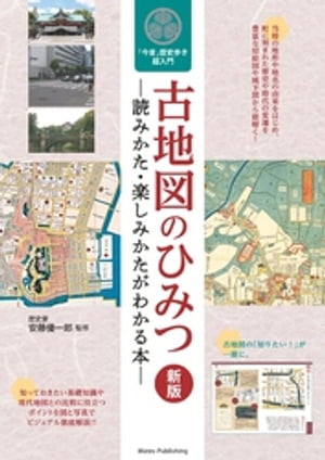 古地図のひみつ 読みかた・楽しみかたがわかる本 新版 今昔歴史歩き超入門