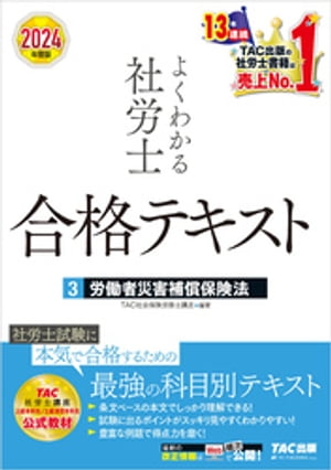 2024年度版 よくわかる社労士 合格テキスト ３ 労働者災害補償保険法