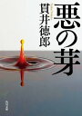 悪の芽【電子書籍】[ 貫井　徳郎 ]