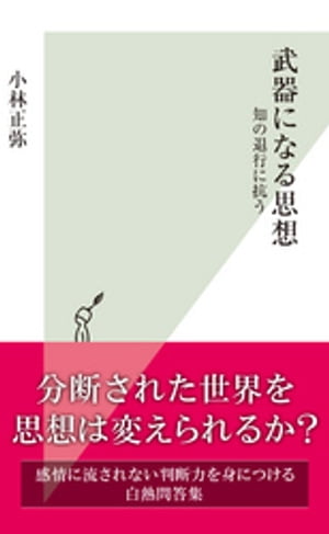 武器になる思想〜知の退行に抗う〜