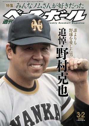 週刊ベースボール 2020年 3/2号