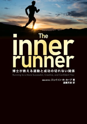 The inner runner 博士が教える運動と成功の切れない関係