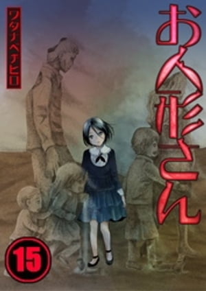 【フルカラー】お人形さん（15）【電子書籍】[ ワタナベチヒロ ]