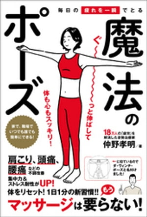 毎日の疲れを一瞬でとる魔法のポーズ【電子書籍】 仲野孝明