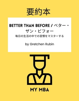 要約本 - Better Than Before / ベター・ザン・ビフォー。