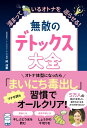 無敵のデトックス大全 - 溜まっているオトナを巡らせる！ -【電子書籍】 岡清華