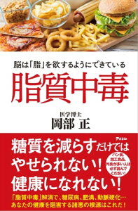 脂質中毒 脳は「脂」を欲するようにできている【電子書籍】[ 岡部正 ]