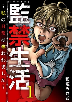 監禁生活～私の日常は奪われました～ 単行本版1【電子書籍】 稲垣みさお