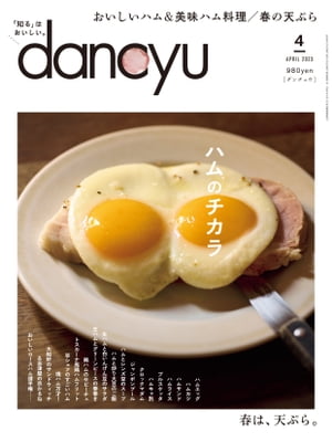 dancyu (ダンチュウ) 2023年 4月号 [雑誌]【電子書籍】[ dancyu編集部 ]