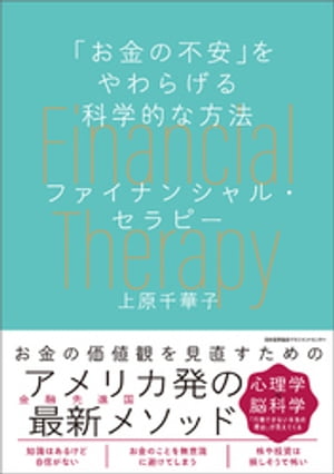 「お金の不安」をやわらげる科学的な方法　ファイナンシャル・セラピー【電子書籍】[ 上原千華子 ]