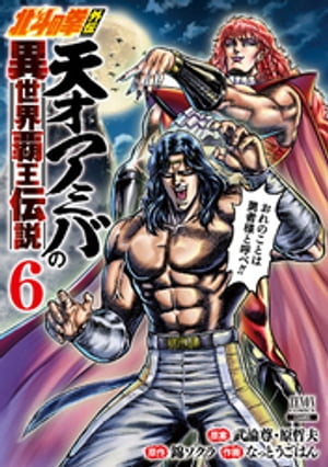 北斗の拳外伝 天才アミバの異世界覇王伝説 6巻【特典イラスト付き】