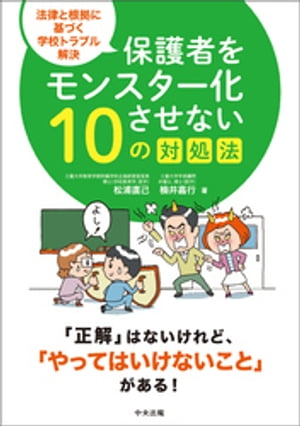 保護者をモンスター化させない１０の対処法　ー法律と根拠に基づく学校トラブル解決