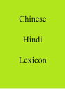 ＜p＞This Chinese ＞ Hindi lexicon is based on the 200+ language 8,000 entry World Languages Dictionary CD of 2007 which was subsequently lodged in national libraries across the world.＜/p＞ ＜p＞The corresponding Chinese lexicon has a vocabulary of 2,429 characters, 95% of which are in the primary group of 3,500 general standard Chinese characters issued by China's Ministry of Education in 2013.＜/p＞画面が切り替わりますので、しばらくお待ち下さい。 ※ご購入は、楽天kobo商品ページからお願いします。※切り替わらない場合は、こちら をクリックして下さい。 ※このページからは注文できません。