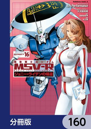 機動戦士ガンダム MSV-R ジョニー・ライデンの帰還【分冊版】　160