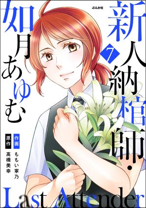 Last Attender 〜新人納棺師・如月あゆむ〜（分冊版） 【第7話】