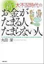 大不況時代の 新 お金がたまる人 たまらない人【電子書籍】[ 丸田潔 ]