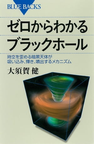 ゼロからわかるブラックホール　時空を歪める暗黒天体が吸い込み、輝き、噴出するメカニズム【電子書籍】[ 大須賀健 ]