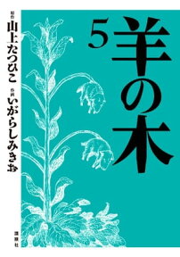 羊の木（5）【電子書籍】[ 山上たつひこ ]