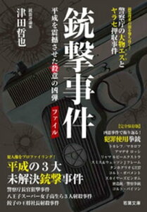 銃撃事件ファイル ーー 平成を震撼させた殺意の凶弾（若葉文庫ノンフィクション・003）【電子書籍】[ 津田哲也 ]