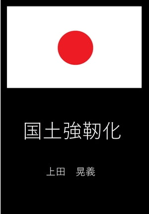 国土強靭化【電子書籍】[ 上田 晃義 ]