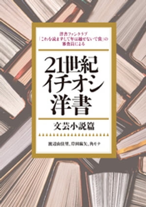 21世紀イチオシ洋書ーー文芸小説篇