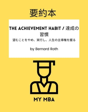 v{ - The Achievement Habit / B̏KF ]ނƂ߁AsAl̎哱 by Bernard RothydqЁz[ MY MBA ]