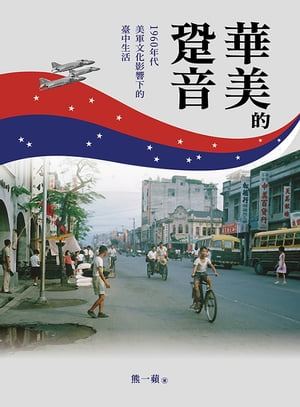 華美的跫音：1960年代美軍文化影響下的臺中生活