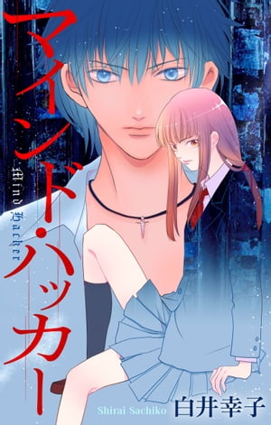 ホラー シルキー　マインド・ハッカー【電子書籍】[ 白井幸子 ]