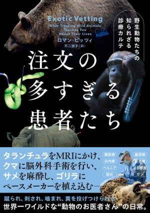 注文の多すぎる患者たち　野生動物たちの知られざる診療カルテ【電子書籍】[ ロマン・ピッツィ ]