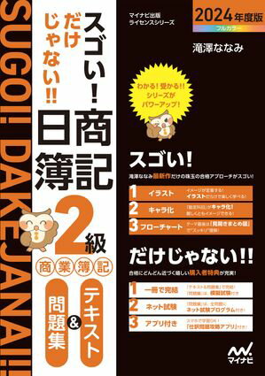 スゴい! だけじゃない!! 日商簿記２級商業簿記 テキスト＆問題集2024年度版［問題集、模擬試験もネット試験対応＋スマートフォンアプリで仕訳攻略！］