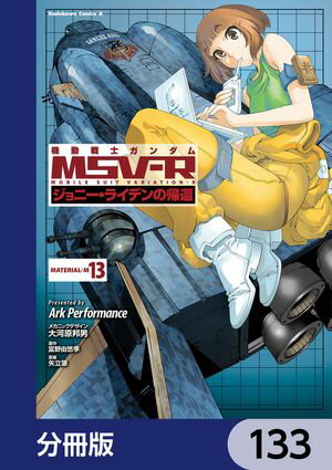 機動戦士ガンダム MSV-R ジョニー・ライデンの帰還【分冊版】　133