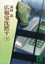 広報室沈黙す（下）【電子書籍】 高杉良