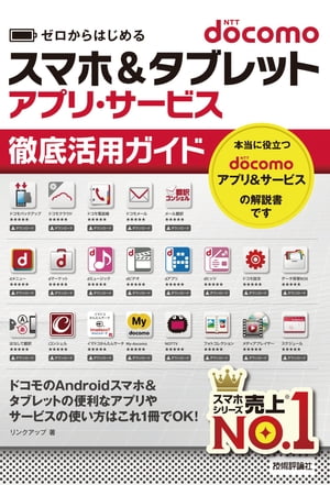 ゼロからはじめる docomoスマホ＆タブレット アプリ・サービス 徹底活用ガイド【電子書籍】[ リンクアップ ]