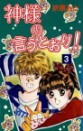 神様の言うとおり！　3【電子書籍】[ 折原みと ]