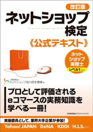 改訂版ネットショップ検定公式テキスト　ネットショップ実務士レベル1対応