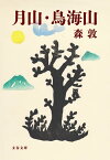 月山・鳥海山【電子書籍】[ 森　敦 ]