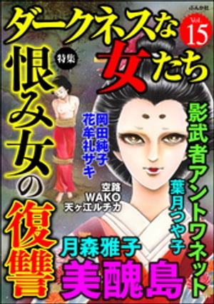 ダークネスな女たち Vol.15 恨み女の復讐