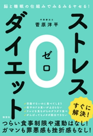 脳と睡眠の仕組みでみるみるヤセる！ストレス０（ゼロ）ダイエット