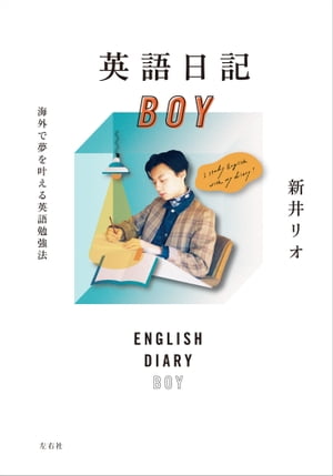 英語日記BOY 海外で夢を叶える英語勉強法【電子書籍】 新井リオ