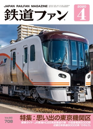 鉄道ファン2020年4月号