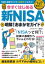 今すぐはじめる新NISA　明解！おまかせガイド