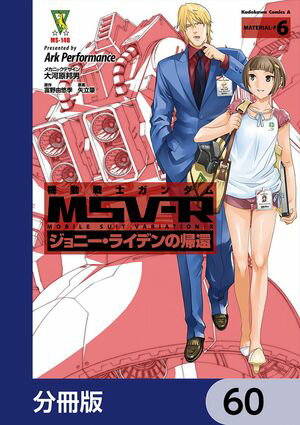 機動戦士ガンダム MSV-R ジョニー・ライデンの帰還【分冊版】　60