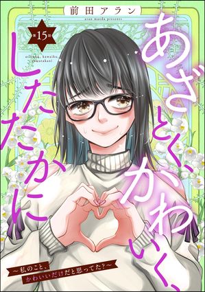 あざとく、かわいく、したたかに 〜私のこと、かわいいだけだと思ってた？〜（分冊版） 【第15話】