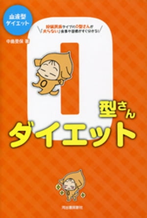 血液型ダイエットO型さんダイエット【電子書籍】 中島旻保