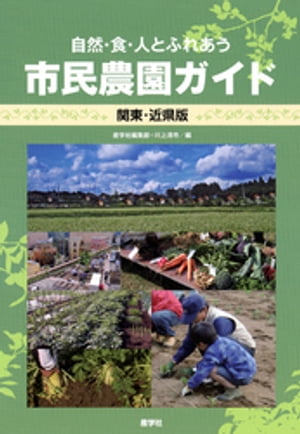 自然・食・人とふれあう市民農園ガイド 関東・近県版