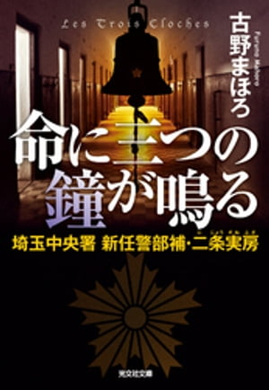 命に三つの鐘が鳴る〜埼玉中央署　新任警部補・二条実房〜