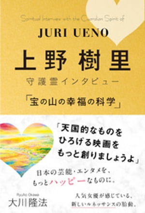 上野樹里 守護霊インタビュー 「宝の山の幸福の科学」【電子書籍】[ 大川隆法 ]