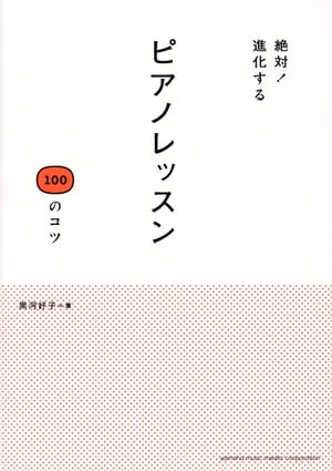 絶対！進化する ピアノレッスン 100のコツ