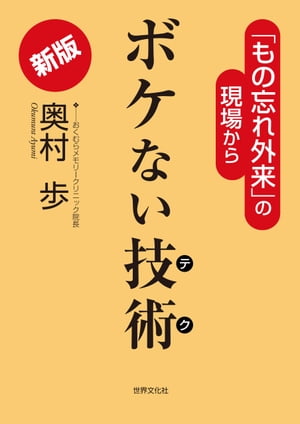 新版　ボケない技術