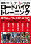 最強ホビーレーサー6人が教える ロードバイクトレーニング